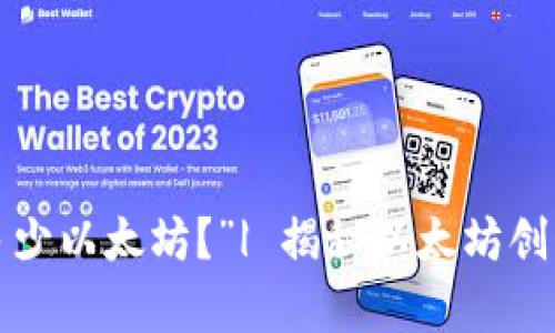 “V神钱包里有多少以太坊?”| 揭秘以太坊创始人的资产动向