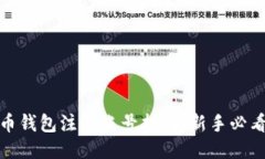比特币钱包注册账号指南