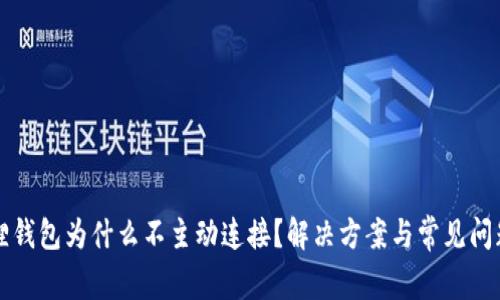 小狐狸钱包为什么不主动连接？解决方案与常见问题解析