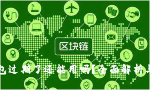 小狐狸钱包过期了还能用吗？全面解析与解决方案