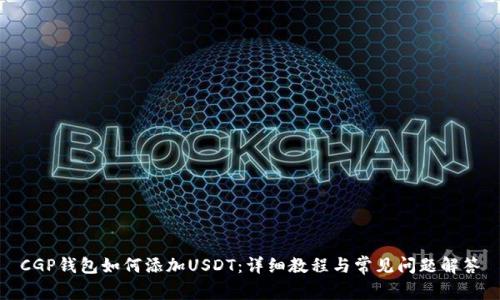 CGP钱包如何添加USDT:详细教程与常见问题解答