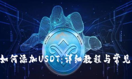 CGP钱包如何添加USDT:详细教程与常见问题解答