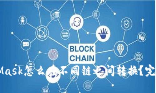 MetaMask怎么在不同链之间转换？完整指南