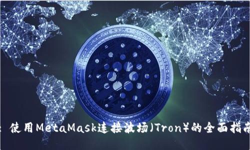 : 使用MetaMask连接波场（Tron）的全面指南