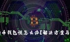 狗狗币钱包慢怎么办？解