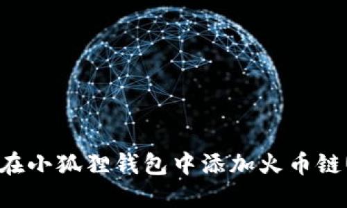 如何在小狐狸钱包中添加火币链USCT