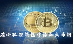 如何在小狐狸钱包中添加