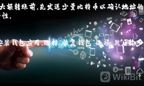   
下载比特币钱包的用途与选择指南  

关键词  
比特币钱包, 下载比特币钱包, 加密货币, 钱包类型  

下载比特币钱包的主要用途  
下载比特币钱包是加密货币投资者和使用者进入比特币世界的重要一步。比特币钱包不仅提供了存储、发送和接收比特币的基本功能，还为用户提供了各种便利和安全保障。以下是下载比特币钱包的一些主要用途：  
首先，比特币钱包允许用户安全地存储他们的比特币。比特币实际上是一串数字和字母的代码，如果没有合适的钱包存储，这些信息就可能会丢失或被盗。而下载一个信誉良好的钱包能够保障用户资产的安全性。  
其次，钱包使得比特币的交易变得更加简便。用户只需输入对方的比特币地址，就可以轻松地完成转账。这为实现日常支付、投资交易提供了便利。  
最后，下载比特币钱包还允许用户更好地管理其资产。许多钱包提供实时的交易跟踪、市场价格监控等功能，帮助用户及时了解自己的投资状况，做出理性的买入和卖出决策。  

比特币钱包的类型和选择  
比特币钱包主要分为热钱包和冷钱包两种类型。热钱包是指一直与互联网连接的钱包，使用便捷但相对安全性较低。这种钱包适合日常交易和消费。相对而言，冷钱包是不与互联网连接的，能够提供更高的安全性，适合长期存储和持有比特币。  
热钱包又可以进一步分为桌面钱包、手机钱包和在线钱包。桌面钱包需要安装在个人电脑上，用户拥有完全的控制权，但其安全性受到电脑安全性的影响。手机钱包的便携性突出，适合随时随地进行小额交易；在线钱包则方便快捷，可以随时随地访问，但存储在第三方服务器上，安全性较低。  
冷钱包主要有硬件钱包和纸钱包。硬件钱包是一种专门设计的物理设备，可安全存储加密货币私钥，具有较强的防盗保护。而纸钱包则是将比特币地址和私钥打印在纸上，虽然安全性高，但易于丢失或损坏。  
用户在选择比特币钱包时，需要根据自己的需求和风险承受能力来决定。如果常常进行小额交易，可以选择使用热钱包；而若资金量较大，建议使用冷钱包进行长期存储。  

下载比特币钱包时需要注意的事项  
在下载比特币钱包时，有几个重要的注意事项。首先，确保选择一个信誉良好、经过广泛测试的钱包应用。查看用户评价和社区反馈，避免选择新的或不知名的钱包。  
其次，确保钱包的安全性。查看钱包是否提供双重身份验证、加密存储等安全措施。此外，定期备份钱包数据也非常重要，以防止意外情况导致资产损失。  
另外，切勿轻易分享您的私钥和助记词。这些信息是访问您比特币资产的唯一凭证，一旦泄露，可能导致财产损失。  
此外，定期更新钱包软件，可以修补已知的安全漏洞，提高安全性。同时，保持对比特币领域相关知识的学习，做到未雨绸缪，保护自己的资产。  

比特币钱包与交易所钱包的区别  
许多人习惯于在交易所创建账户并使用交易所提供的钱包，然而交易所钱包和个人钱包之间有重要区别。交易所钱包是由平台提供的，主要用于交易所内部的资产管理，因此交易所对投资者的资产安全负有责任。但由于其与互联网直接连接，黑客攻击风险更高。  
相比之下，个人钱包为用户提供完全的控制权，用户可以随时存取自己的资金。然而，这也意味着用户需要自行承担资产安全责任。如前所述，选择一个好的钱包和加强安全措施是确保个人资产安全的关键。  
此外，个人钱包通常适合长期持有和存储，而交易所钱包则适用于频繁交易的用户。因此，在短期和长期投资方面，必须合理选择使用不同的钱包进行管理。  

可能面临的风险和解决方案  
在下载和使用比特币钱包的过程中，用户可能面临各种风险。例如，黑客攻击、设备丢失、个人信息泄露等都是用户需要注意的问题。为了应对这些风险，可以采取相应措施。  
首先，选择安全性高的钱包应用，对于硬件钱包来说，确保其来自可信任的厂家。其次，使用强密码并启用两步验证，可以有效降低被盗风险。  
对比特币进行备份是保护资产的重要步骤，推荐定期进行备份，保存好助记词和私钥。同时，备份时应将信息存放在安全的地方，避免遗失。  
对于设备的安全，确保系统更新和使用最新的防病毒软件，避免遭受恶意软件的侵害。定期查看钱包的交易记录，确保没有未经授权的交易。  
最后，用户应始终保持对比特币市场动态的关注，观察整体趋势及安全性。在遇到疑问和风险时，不妨咨询专业人士的意见，保护自己的投资不受损失。  

总结  
下载比特币钱包是进入加密货币投资的重要一步，能够为用户提供便捷的资产管理和交易功能。然而，用户在下载和使用钱包时，必须综合考虑安全性、适用性和风险，合理选择合适的钱包类型和平台，以确保自己的资产安全。通过良好的习惯和工具，用户能够在比特币领域中顺利航行，实现财务增长。  

可能相关的问题  
现在让我们深入探讨五个可能相关的问题，帮助用户更全面理解比特币钱包及其功能。  

h41. 如何选择最佳的比特币钱包？/h4  
选择最佳比特币钱包有几个关键因素，用户应根据自己的需求来判断。首先，用户需要明确自己使用钱包的目的：是频繁交易还是长期存储？若是经常进行小额交易，可以选择热钱包如手机钱包，因其方便快捷；若是考虑长期存储，大额投资者则可以考虑冷钱包，如硬件钱包，因其安全性更高。另外，用户还需考虑钱包的安全性。选择在业内口碑较好、经历过严格测试的钱包应用，确保有强大的安全保护措施，比如双重身份验证、加密存储等。对于对安全性要求极高的用户，推荐使用硬件钱包，因为它提供了离线储存，避免互联网可能带来的安全隐患。  
另外，用户还应关注钱包的用户体验。选择一个界面友好、操作简便的钱包能够让用户在使用时更加愉快。此外，兼容性也是关注的重点，检查钱包是否支持多种货币以及是否与不同的设备兼容。最终在选择时，用户可以参考其他用户的评价和体验，从而做出更为明智的选择。  

h42. 比特币钱包的安全性如何保障？/h4  
比特币钱包的安全性是用户最为关心的话题之一。首先，选择时要注意钱包的安全性，包括是否有双重身份验证、是否使用HTTPS加密等确保用户信息和交易安全的措施。硬件钱包相对来说是最安全的选择，它不与互联网连接，有效隔离了黑客攻击的威胁。  
用户在使用钱包时应该遵循一些安全习惯。首先，定期备份钱包的数据，将助记词和私钥存储在安全的地方。其次，使用强密码，避免使用容易被猜解的密码，确保账户的安全。  
每当自己的电脑或手机安装了新的软件时，确保这些软件来自可信的来源，定期更新操作系统及钱包应用，修补可能存在的安全漏洞。使用杀毒软件和防火墙，防范网络攻击，确保设备的安全性。若用户发现任何可疑活动，立刻停止使用钱包并进行安全检查。  
最后，提升用户对比特币及其钱包的整体理解，了解相关的安全知识，做到未雨绸缪，才能更好地保障比特币资产的安全。  

h43. 比特币钱包的转账费用会不会很高？/h4  
比特币钱包在进行转账时会产生一定的交易费用，这些费用的高低取决于几个因素。首先是网络的拥堵情况，当交易量增加，区块链网络可能会变得拥堵，导致用户必须支付更高的费用以优先处理其交易。其次，发送的金额大小也会影响转账费用，较小的转账通常会面临更高的费用。  
用户在使用钱包转账时，可以选择自定义费用，然后根据当前网络情况进行调整。许多比特币钱包都允许用户选择“快”或“慢”的转账速度，费用高的会账户优先被处理，适合急需资金周转的场景；而对于不急于到账的资金，用户可以选择低费用的选项。  
值得注意的是，不同钱包应用的费用结构可能存在差异，用户应了解其钱包提供的收费规则。如果频繁进行小额交易，建议用户多考虑选择高效的比特币钱包，以节省不必要的费用支出。此外，用户可以关注一些比特币社区发布的关于最佳转账时间的信息，从而选择最佳的时机进行交易。  

h44. 如何从比特币钱包转账到交易所？/h4  
将比特币从钱包转账到交易所通常是一个简单的过程。用户首先需要登录到所用交易所的账户上，找到“充值”或“存款”选项。然后，平台会生成一个比特币接收地址及其对应的二维码。用户需要复制这个地址，或使用手机扫描二维码。  
接下来，打开比特币钱包，选择“发送”选项，在接收地址栏中粘贴从交易所复制的比特币地址。输入转账金额，根据需要选择转账费用并确认信息无误后，点击“发送”按钮。注意，确保地址输入正确，因为发送到错误地址可能导致资金无法恢复。建议用户在大额转账前，先发送少量比特币以确认地址的有效性。  
一旦交易发送成功，用户可以在交易所的账户中查看到账情况，通常会在区块链网络中进行确认，确认的时间视网络情况而定。然后根据需要进行后续的交易操作，如买卖其他加密货币。用户在进行此类操作时，应保持警惕，确保交易信息的正确性和安全性。  

h45. 如何恢复被遗失的钱包？/h4  
如果用户意外遗失了比特币钱包文件或助记词，恢复钱包的可能性将取决于具体情况。许多比特币钱包在创建时都会要求用户记下助记词，这些助记词是恢复钱包的唯一凭证，因此在设置钱包时务必保留好。如果用户还保留着助记词，就可以通过重新安装钱包应用，选择“恢复钱包”选项，然后输入助记词来恢复钱包。进入钱包后，用户就可以重新访问自己的比特币资产。  
如果无法找到助记词，并且钱包也没有进行备份，那么恢复钱包就变得相对困难。如果是在线钱包的情况，某些在线平台可能会提供客服支持帮助用户恢复账户。在这种情况下，用户需要提供相关的身份验证信息以确认其身份。  
如果无论如何无法恢复钱包，用户可能会面临比特币丢失的风险。为了避免此类情况，建议用户在创建钱包时采取更为周密的备份方案，确保在丢失信息或设备时可以轻松恢复，保持进一步学习相关加密知识以保护资产安全。  

最终，总结上述内容，下载比特币钱包虽然是数字货币世界中的一小步，但确是安全管理用户资产的重要一环。用户需掌握钱包的选择、使用和安全措施，确保能够有效保护与管理自己的比特币资产。