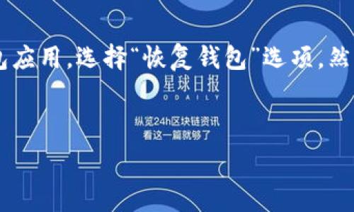   
下载比特币钱包的用途与选择指南  

关键词  
比特币钱包, 下载比特币钱包, 加密货币, 钱包类型  

下载比特币钱包的主要用途  
下载比特币钱包是加密货币投资者和使用者进入比特币世界的重要一步。比特币钱包不仅提供了存储、发送和接收比特币的基本功能，还为用户提供了各种便利和安全保障。以下是下载比特币钱包的一些主要用途：  
首先，比特币钱包允许用户安全地存储他们的比特币。比特币实际上是一串数字和字母的代码，如果没有合适的钱包存储，这些信息就可能会丢失或被盗。而下载一个信誉良好的钱包能够保障用户资产的安全性。  
其次，钱包使得比特币的交易变得更加简便。用户只需输入对方的比特币地址，就可以轻松地完成转账。这为实现日常支付、投资交易提供了便利。  
最后，下载比特币钱包还允许用户更好地管理其资产。许多钱包提供实时的交易跟踪、市场价格监控等功能，帮助用户及时了解自己的投资状况，做出理性的买入和卖出决策。  

比特币钱包的类型和选择  
比特币钱包主要分为热钱包和冷钱包两种类型。热钱包是指一直与互联网连接的钱包，使用便捷但相对安全性较低。这种钱包适合日常交易和消费。相对而言，冷钱包是不与互联网连接的，能够提供更高的安全性，适合长期存储和持有比特币。  
热钱包又可以进一步分为桌面钱包、手机钱包和在线钱包。桌面钱包需要安装在个人电脑上，用户拥有完全的控制权，但其安全性受到电脑安全性的影响。手机钱包的便携性突出，适合随时随地进行小额交易；在线钱包则方便快捷，可以随时随地访问，但存储在第三方服务器上，安全性较低。  
冷钱包主要有硬件钱包和纸钱包。硬件钱包是一种专门设计的物理设备，可安全存储加密货币私钥，具有较强的防盗保护。而纸钱包则是将比特币地址和私钥打印在纸上，虽然安全性高，但易于丢失或损坏。  
用户在选择比特币钱包时，需要根据自己的需求和风险承受能力来决定。如果常常进行小额交易，可以选择使用热钱包；而若资金量较大，建议使用冷钱包进行长期存储。  

下载比特币钱包时需要注意的事项  
在下载比特币钱包时，有几个重要的注意事项。首先，确保选择一个信誉良好、经过广泛测试的钱包应用。查看用户评价和社区反馈，避免选择新的或不知名的钱包。  
其次，确保钱包的安全性。查看钱包是否提供双重身份验证、加密存储等安全措施。此外，定期备份钱包数据也非常重要，以防止意外情况导致资产损失。  
另外，切勿轻易分享您的私钥和助记词。这些信息是访问您比特币资产的唯一凭证，一旦泄露，可能导致财产损失。  
此外，定期更新钱包软件，可以修补已知的安全漏洞，提高安全性。同时，保持对比特币领域相关知识的学习，做到未雨绸缪，保护自己的资产。  

比特币钱包与交易所钱包的区别  
许多人习惯于在交易所创建账户并使用交易所提供的钱包，然而交易所钱包和个人钱包之间有重要区别。交易所钱包是由平台提供的，主要用于交易所内部的资产管理，因此交易所对投资者的资产安全负有责任。但由于其与互联网直接连接，黑客攻击风险更高。  
相比之下，个人钱包为用户提供完全的控制权，用户可以随时存取自己的资金。然而，这也意味着用户需要自行承担资产安全责任。如前所述，选择一个好的钱包和加强安全措施是确保个人资产安全的关键。  
此外，个人钱包通常适合长期持有和存储，而交易所钱包则适用于频繁交易的用户。因此，在短期和长期投资方面，必须合理选择使用不同的钱包进行管理。  

可能面临的风险和解决方案  
在下载和使用比特币钱包的过程中，用户可能面临各种风险。例如，黑客攻击、设备丢失、个人信息泄露等都是用户需要注意的问题。为了应对这些风险，可以采取相应措施。  
首先，选择安全性高的钱包应用，对于硬件钱包来说，确保其来自可信任的厂家。其次，使用强密码并启用两步验证，可以有效降低被盗风险。  
对比特币进行备份是保护资产的重要步骤，推荐定期进行备份，保存好助记词和私钥。同时，备份时应将信息存放在安全的地方，避免遗失。  
对于设备的安全，确保系统更新和使用最新的防病毒软件，避免遭受恶意软件的侵害。定期查看钱包的交易记录，确保没有未经授权的交易。  
最后，用户应始终保持对比特币市场动态的关注，观察整体趋势及安全性。在遇到疑问和风险时，不妨咨询专业人士的意见，保护自己的投资不受损失。  

总结  
下载比特币钱包是进入加密货币投资的重要一步，能够为用户提供便捷的资产管理和交易功能。然而，用户在下载和使用钱包时，必须综合考虑安全性、适用性和风险，合理选择合适的钱包类型和平台，以确保自己的资产安全。通过良好的习惯和工具，用户能够在比特币领域中顺利航行，实现财务增长。  

可能相关的问题  
现在让我们深入探讨五个可能相关的问题，帮助用户更全面理解比特币钱包及其功能。  

h41. 如何选择最佳的比特币钱包？/h4  
选择最佳比特币钱包有几个关键因素，用户应根据自己的需求来判断。首先，用户需要明确自己使用钱包的目的：是频繁交易还是长期存储？若是经常进行小额交易，可以选择热钱包如手机钱包，因其方便快捷；若是考虑长期存储，大额投资者则可以考虑冷钱包，如硬件钱包，因其安全性更高。另外，用户还需考虑钱包的安全性。选择在业内口碑较好、经历过严格测试的钱包应用，确保有强大的安全保护措施，比如双重身份验证、加密存储等。对于对安全性要求极高的用户，推荐使用硬件钱包，因为它提供了离线储存，避免互联网可能带来的安全隐患。  
另外，用户还应关注钱包的用户体验。选择一个界面友好、操作简便的钱包能够让用户在使用时更加愉快。此外，兼容性也是关注的重点，检查钱包是否支持多种货币以及是否与不同的设备兼容。最终在选择时，用户可以参考其他用户的评价和体验，从而做出更为明智的选择。  

h42. 比特币钱包的安全性如何保障？/h4  
比特币钱包的安全性是用户最为关心的话题之一。首先，选择时要注意钱包的安全性，包括是否有双重身份验证、是否使用HTTPS加密等确保用户信息和交易安全的措施。硬件钱包相对来说是最安全的选择，它不与互联网连接，有效隔离了黑客攻击的威胁。  
用户在使用钱包时应该遵循一些安全习惯。首先，定期备份钱包的数据，将助记词和私钥存储在安全的地方。其次，使用强密码，避免使用容易被猜解的密码，确保账户的安全。  
每当自己的电脑或手机安装了新的软件时，确保这些软件来自可信的来源，定期更新操作系统及钱包应用，修补可能存在的安全漏洞。使用杀毒软件和防火墙，防范网络攻击，确保设备的安全性。若用户发现任何可疑活动，立刻停止使用钱包并进行安全检查。  
最后，提升用户对比特币及其钱包的整体理解，了解相关的安全知识，做到未雨绸缪，才能更好地保障比特币资产的安全。  

h43. 比特币钱包的转账费用会不会很高？/h4  
比特币钱包在进行转账时会产生一定的交易费用，这些费用的高低取决于几个因素。首先是网络的拥堵情况，当交易量增加，区块链网络可能会变得拥堵，导致用户必须支付更高的费用以优先处理其交易。其次，发送的金额大小也会影响转账费用，较小的转账通常会面临更高的费用。  
用户在使用钱包转账时，可以选择自定义费用，然后根据当前网络情况进行调整。许多比特币钱包都允许用户选择“快”或“慢”的转账速度，费用高的会账户优先被处理，适合急需资金周转的场景；而对于不急于到账的资金，用户可以选择低费用的选项。  
值得注意的是，不同钱包应用的费用结构可能存在差异，用户应了解其钱包提供的收费规则。如果频繁进行小额交易，建议用户多考虑选择高效的比特币钱包，以节省不必要的费用支出。此外，用户可以关注一些比特币社区发布的关于最佳转账时间的信息，从而选择最佳的时机进行交易。  

h44. 如何从比特币钱包转账到交易所？/h4  
将比特币从钱包转账到交易所通常是一个简单的过程。用户首先需要登录到所用交易所的账户上，找到“充值”或“存款”选项。然后，平台会生成一个比特币接收地址及其对应的二维码。用户需要复制这个地址，或使用手机扫描二维码。  
接下来，打开比特币钱包，选择“发送”选项，在接收地址栏中粘贴从交易所复制的比特币地址。输入转账金额，根据需要选择转账费用并确认信息无误后，点击“发送”按钮。注意，确保地址输入正确，因为发送到错误地址可能导致资金无法恢复。建议用户在大额转账前，先发送少量比特币以确认地址的有效性。  
一旦交易发送成功，用户可以在交易所的账户中查看到账情况，通常会在区块链网络中进行确认，确认的时间视网络情况而定。然后根据需要进行后续的交易操作，如买卖其他加密货币。用户在进行此类操作时，应保持警惕，确保交易信息的正确性和安全性。  

h45. 如何恢复被遗失的钱包？/h4  
如果用户意外遗失了比特币钱包文件或助记词，恢复钱包的可能性将取决于具体情况。许多比特币钱包在创建时都会要求用户记下助记词，这些助记词是恢复钱包的唯一凭证，因此在设置钱包时务必保留好。如果用户还保留着助记词，就可以通过重新安装钱包应用，选择“恢复钱包”选项，然后输入助记词来恢复钱包。进入钱包后，用户就可以重新访问自己的比特币资产。  
如果无法找到助记词，并且钱包也没有进行备份，那么恢复钱包就变得相对困难。如果是在线钱包的情况，某些在线平台可能会提供客服支持帮助用户恢复账户。在这种情况下，用户需要提供相关的身份验证信息以确认其身份。  
如果无论如何无法恢复钱包，用户可能会面临比特币丢失的风险。为了避免此类情况，建议用户在创建钱包时采取更为周密的备份方案，确保在丢失信息或设备时可以轻松恢复，保持进一步学习相关加密知识以保护资产安全。  

最终，总结上述内容，下载比特币钱包虽然是数字货币世界中的一小步，但确是安全管理用户资产的重要一环。用户需掌握钱包的选择、使用和安全措施，确保能够有效保护与管理自己的比特币资产。