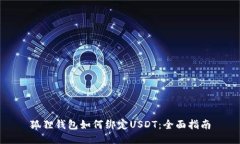 狐狸钱包如何绑定USDT：全