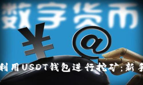如何利用USDT钱包进行挖矿:新手指南