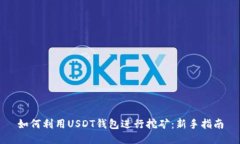 如何利用USDT钱包进行挖矿
