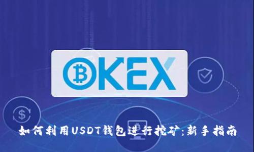 如何利用USDT钱包进行挖矿:新手指南