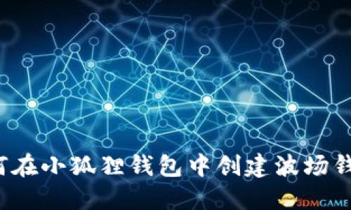 如何在小狐狸钱包中创建波场钱包？