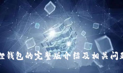 小狐狸钱包的完整版介绍及相关问题解析