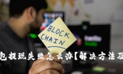 小狐狸钱包提现失败怎么
