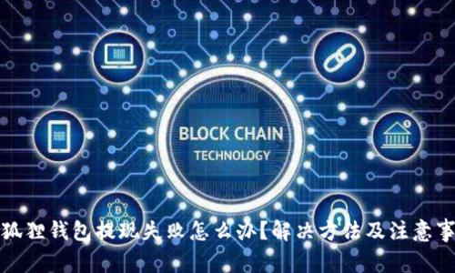 小狐狸钱包提现失败怎么办?解决方法及注意事项