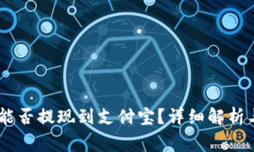 USDT钱包能否提现到支付宝？详细解析与常见问题