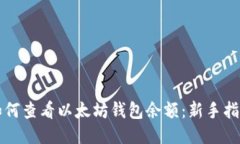 如何查看以太坊钱包余额