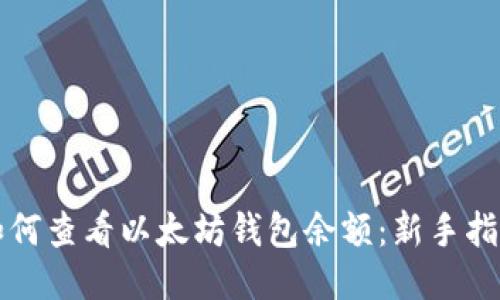 如何查看以太坊钱包余额：新手指南