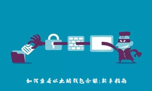 如何查看以太坊钱包余额：新手指南