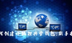 如何创建小狐狸共管钱包