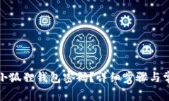 : 如何找回小狐狸钱包密码