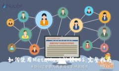 如何使用MetaMask认领EOS：完