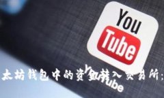 如何将以太坊钱包中的资
