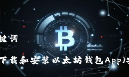 和关键词

如何下载和安装以太坊钱包App（安卓）