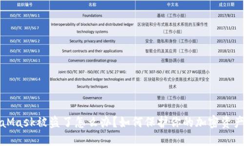 MetaMask被盗了怎么办?如何保护你的加密资产安全