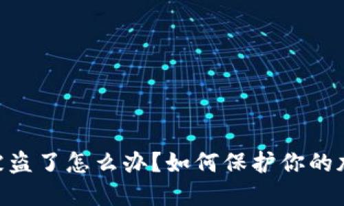 MetaMask被盗了怎么办?如何保护你的加密资产安全