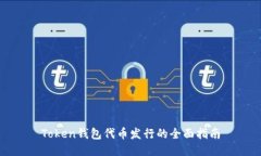 Token钱包代币发行的全面指