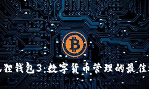 小狐狸钱包3：数字货币管理的最佳选择