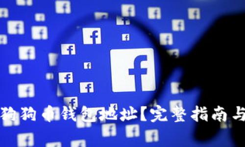 如何获取宝贝狗狗币钱包地址？完整指南与常见问题解答