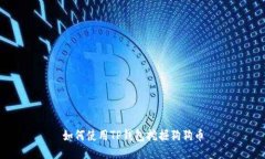 如何使用TP钱包挖掘狗狗币