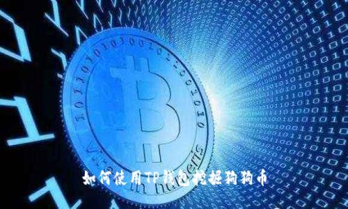 如何使用TP钱包挖掘狗狗币