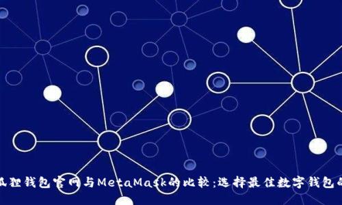 : 小狐狸钱包官网与MetaMask的比较：选择最佳数字钱包的指南