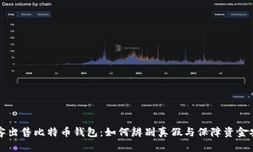 黑客出售比特币钱包：如何辨别真假与保障资金安全