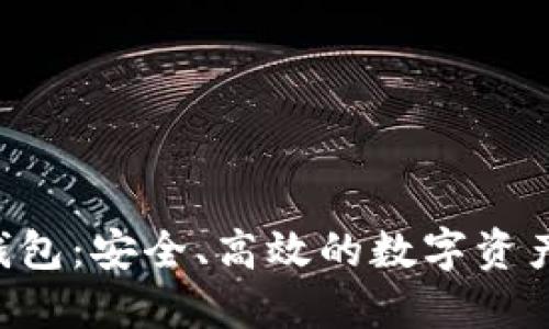 小狐狸Token钱包:安全、高效的数字资产管理解决方案