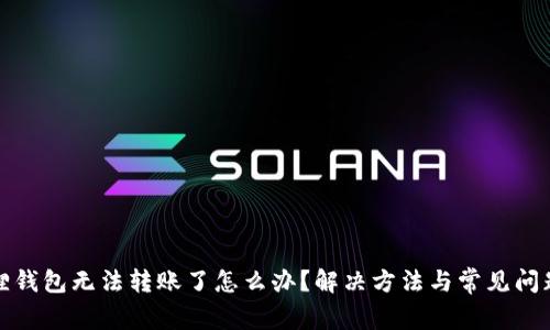 小狐狸钱包无法转账了怎么办？解决方法与常见问题解答