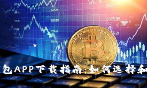 比特币钱包APP下载指南:如何选择和安全使用