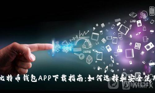 比特币钱包APP下载指南:如何选择和安全使用