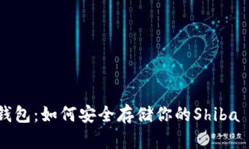 SHIB冷钱包：如何安全存储你的Shiba Inu代币