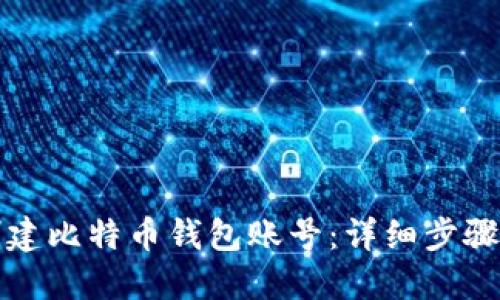 如何创建比特币钱包账号：详细步骤与指南