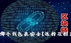 USDT哪个钱包最安全？选择