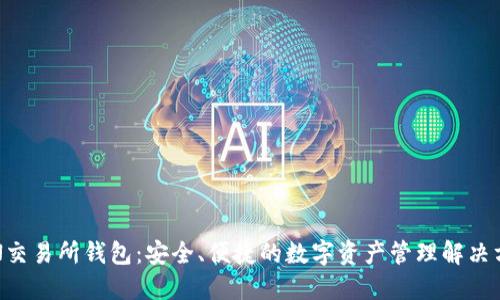 TON交易所钱包：安全、便捷的数字资产管理解决方案