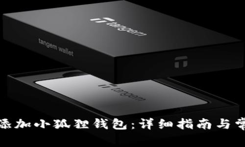 : 谷歌怎么添加小狐狸钱包:详细指南与常见问题解答