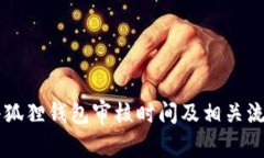 申请小狐狸钱包审核时间