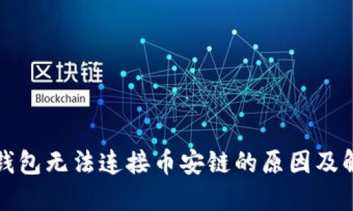小狐狸钱包无法连接币安链的原因及解决方案
